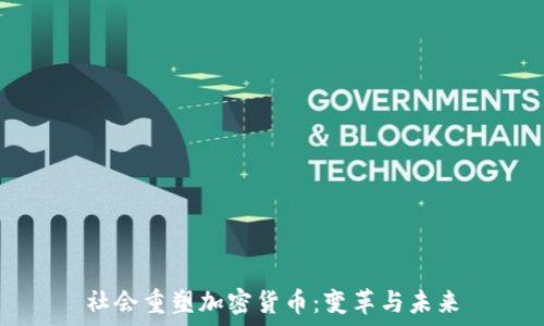  
社会重塑加密货币：变革与未来