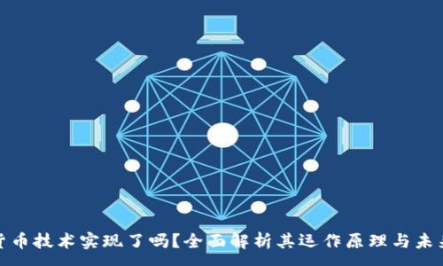 :
加密货币技术实现了吗？全面解析其运作原理与未来发展