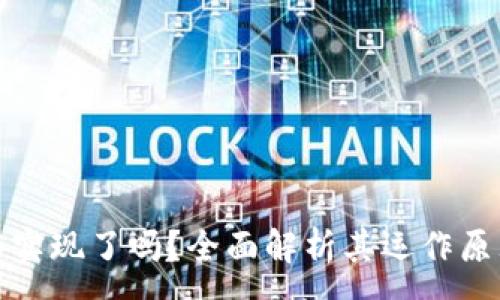 :
加密货币技术实现了吗？全面解析其运作原理与未来发展