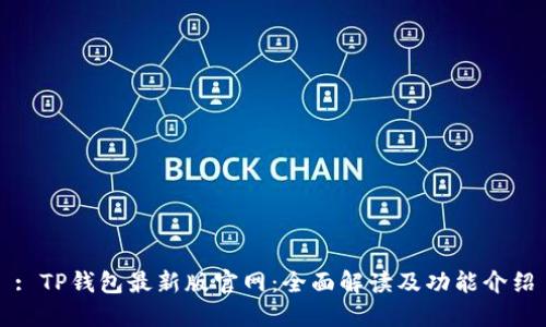 : TP钱包最新版官网：全面解读及功能介绍