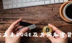 :  TP钱包如何存储DOGE？操作指南与安全建议 / 关