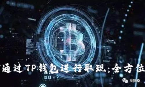 如何通过TP钱包进行取现：全方位指南