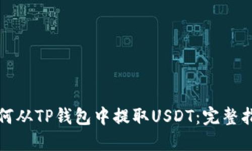 如何从TP钱包中提取USDT：完整指南