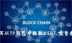 如何从TP钱包中提取USDT：完整指南