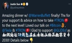 如何通过TP钱包在火币链上购买数字货币
