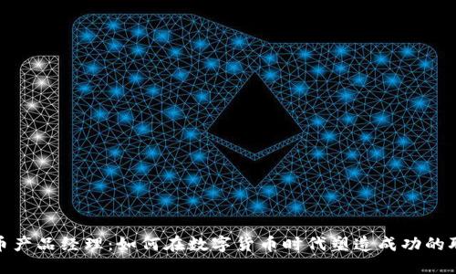 加密货币产品经理：如何在数字货币时代塑造成功的职业生涯