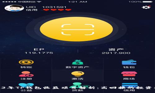 2023年TP钱包收益项目解析：高回报的投资机会