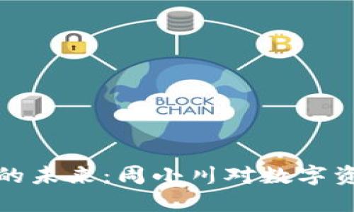 加密数字货币的未来：周小川对数字资产的深刻见解