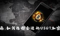 : 完整指南：如何选择合适的USDT加密货币钱包