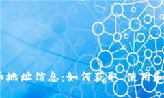  加密货币地址信息：如何获取、使用和安全存储