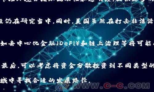   加密货币打击：政策、市场反应与未来展望 / 

 guanjianci 加密货币, 政策打击, 市场反应, 未来展望, 法规趋势 /guanjianci 

随着加密货币的迅速发展，越来越多的国家开始对这一新兴市场进行打击与监管。这种打击不仅仅是针对非法活动的治理，更多的是对市场稳定和投资者保护的考虑。那么，加密货币打击的政策背景是什么？这些政策又会对市场造成怎样的影响？未来的加密货币市场将会向何处发展？在此文中，我们将深入探讨这些问题，并尝试为读者提供一个系统的了解。

一、加密货币打击的政策背景
加密货币的兴起孕育于区块链技术的发展，早期的比特币是以去中心化的特性获得了极大的关注。然而，随着其价格的波动，人们逐渐意识到加密货币市场潜在的风险。无论是国家安全、金融稳定，还是消费者保护，政府都有其各自的考量。
首先，许多国家认为加密货币可能成为洗钱和其他犯罪活动的温床。由于加密货币交易的匿名性，组织和个人可以通过转换成加密资产来隐藏其财务活动。为了防止这种情况，各国政府实施了严格的know your customer（KYC）和反洗钱（AML）政策，以确保所有的交易都能被追踪到个人。在中国，政府采取了彻底封禁加密货币交易和ICO项目的政策，这是出于对金融风险的控制考虑。
其次，市场的非理性繁荣也引起了监管的注意。2021年，加密货币市场总市值一度超过2万亿美元，但随之而来的价格崩溃让无数投资者承受损失，很多国家的监管机构开始加强对加密机构的监管，尝试通过设定法规和打击不法行为，维护市场的稳定与公平。

二、市场反应：短期冲击与长期影响
政策打击对加密货币市场的影响是立竿见影的。短期内，加密货币的价格大幅波动，投资者情绪受到极大影响。例如，根据CoinMarketCap数据，在中国宣布加密货币彻底非法后，比特币一度暴跌超过10%。这引发了全球范围内的恐慌，许多投资者开始抛售其手中的加密资产。
然而，长期来看，市场反应可能会趋于理性。尽管有打击政策的出现，但很多分析师认为，加密货币的基础技术（比如区块链）仍然具有潜力，合理的监管反而会促使市场的良性发展。随着各国建立更加明确的监管框架，加密货币将会从野蛮生长转向合规经营，这也有可能提高市场的整体稳定性。
在这种情况下，许多投资者开始考虑重新评估投资策略。一些人选择将资金转移到合规的平台，而另一些则则倾向于采用去中心化金融（DeFi）等方式进行投资。例如，以太坊等POS（权益证明）机制的加密货币因为其相对去中心化的特性，受到了一部分用户的青睐。

三、未来展望：法规与技术的结合
未来的加密货币市场将不仅仅依赖于市场自身的演变，还将在政策法规的扶持下发展。一方面，各国的监管政策将会逐渐明确，让加密货币行业能在一个公平透明的环境中运营；另一方面，区块链技术本身也将不断创新。
特别是在数字货币方面，许多国家开始探索通过央行发行数字货币（CBDC）的方式，来更加有效地管理金融体系和监测市场风险。比如，中国的数字人民币已开始小规模试点，而瑞典、欧洲等国也在积极探索中央银行数字货币的落地。这些举措在一定程度上会影响到现有的加密货币市场，因为央行数字货币的直接竞争将促使加密货币的价值判断重新审视。
此外，市场的用户需求也在不断变化。数字编程技能的提升和对安全的需求越来越强，使得更多的金融科技公司开始提供针对加密货币的合规服务，这将推动整个产业链的成熟。可以预见，随着监管的逐步完善，加密货币将更容易融入到日常金融活动中。

四、可能相关问题解答
h41. 政府打击加密货币交易的原因是什么？/h4
政府打击加密货币交易的原因主要集中在几个方面。首先，加密货币的匿名性和去中心化特点容易被不法分子利用，导致洗钱、诈骗、逃税等问题。其次，市场波动性大，缺乏透明度，这可能影响到经济稳定以及投资者的安全。此外，加密货币在某些情况下也可能威胁到国家主权货币的地位，因此，政府通常选择通过政策手段进行规范。

h42. 加密货币市场会因此变得更稳定吗？/h4
政策干预对市场的稳定性有短期和长期两个方面的影响。短期来看，政策打击往往会造成恐慌和价格波动，但长期看，适度合理的规定将推动市场的健康成长。正规化后的市场环境会增加流动性和透明度，提供更多的投资机会，为市场的逐步稳定创造条件。

h43. 有哪些国家在打击加密货币交易？/h4
不同的国家对加密货币的态度不尽相同。中国是较为严格的国家之一，于2017年禁止ICO、2019年全面禁止加密货币交易。印度也曾考虑完全禁止加密货币交易，但现阶段仍在研究当中。同时，美国虽然在打击非法活动上采取严格措施，但整体对于加密资产的监管相对宽松，依旧保持着开放态度。

h44. 加密货币的未来会怎样发展？/h4
随着各国对加密货币监管的逐步明朗，可以预期未来的加密市场将更加成熟。央行数字货币的推出将与现有加密货币形成竞争与合作，推动整个行业的发展。同时，新技术如去中心化金融（DeFi）和链上治理等将可能成为未来发展的亮点，这将改变我们传统的金融观念。

h45. 投资者应该如何在政策打击中保护自己的资产？/h4
投资者在面临政策打击时，可以通过以下几种方式保护自己的资产。首先，应时刻关注各国的监管动态，适时调整投资策略。其次，选择合规的交易平台，避免投资不法项目。最后，可以考虑将资金分散投资到不同类型的资产中，以降低风险。通过合理的投资组合，投资者可以更好地应对市场的不确定性。

总结来说，加密货币的打击与规范是一个复杂而多元的过程，既包含了政策对市场的监管，也包含了技术的持续进化。投资者、监管机构以及市场参与者都需在这片新兴领域中寻找合适的发展路径。