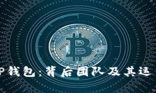 探秘TP钱包：背后团队及其运营解析