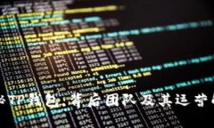 探秘TP钱包：背后团队及其运营解析