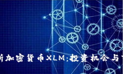 深入解析加密货币XLM：投资机会与市场前景