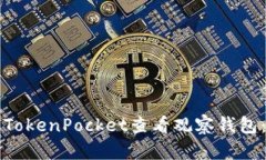如何通过TokenPocket查看观察钱包：全面指南