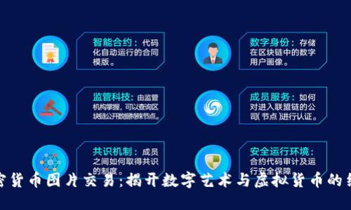 加密货币图片交易：揭开数字艺术与虚拟货币的结合