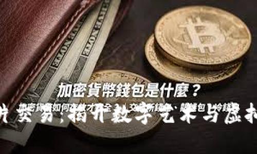 加密货币图片交易：揭开数字艺术与虚拟货币的结合