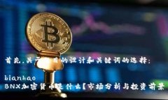 首先，关于题目的设计和关键词的选择：bianhao