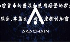 加密货币沟通设计是指在涉及加密货币和区块链