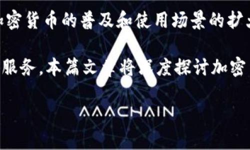 加密货币沟通设计是指在涉及加密货币和区块链技术的交流过程中，设计有效的沟通方式和工具，以确保信息的清晰传达和用户的良好体验。随着加密货币的普及和使用场景的扩大，对有效交流的需求日益增加。设计出合理的沟通方式，不仅有助于提升用户对技术的理解，还能促进社区的良性互动，增加用户的参与感和信任度。

通过合理的设计，加密货币项目可以更好地向用户传达价值观、技术特点和使用方法，同时也能够获取用户的反馈、意见以及需求，从而更好地产品和服务。本篇文章将深度探讨加密货币沟通设计的方方面面，包括定义、重要性、设计原则及实践案例等。

加密货币沟通设计：提升用户体验与信任