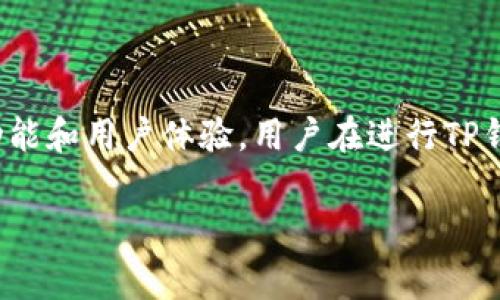   如何在TP钱包上充值而不被手续费困扰？ / 
 guanjianci TP钱包, 手续费, 充值, 加密货币, 区块链 /guanjianci 

引言

随着加密货币的普及，越来越多的人开始使用加密钱包来进行数字资产的存储和交易。在这方面，TP钱包作为一款功能丰富且用户友好的钱包，受到了众多用户的欢迎。然而，很多用户在使用TP钱包充值时，往往会遇到手续费的问题。本文将详细探讨如何在TP钱包上充值，如何有效管理手续费，以及可能影响充值体验的因素。

什么是TP钱包

TP钱包，全称“TokenPocket”，是一款综合性的数字资产管理工具，支持多种主流公链和Token资产。其主要功能包括资产管理、DApp访问、交易平台连接等。用户可以通过TP钱包方便地进行加密货币的接收、发送和交易。

TP钱包的出现大大简化了用户与区块链的交互过程。用户无需具备专业的技术知识，也能轻松实现加密资产的管理。此外，TP钱包还支持多种语言和跨平台操作，极大地方便了全球用户的使用。

TP钱包充值的基本流程

在TP钱包上进行充值的基本流程可以分为以下几个步骤：

ol
li下载并安装TP钱包：用户可以在官方网址或应用商店中下载并安装TP钱包。/li
li创建或导入钱包：新用户需创建一个新钱包，而已有用户则可以导入现有钱包。/li
li获取充值地址：在TP钱包中找到您想要充值的资产，点击获取充值地址。/li
li进行充值：将选定的加密货币发送到获取的充值地址。/li
li确认交易：完成充值后，用户可在TP钱包中查看余额及交易记录。/li
/ol

充值时的手续费问题

在使用TP钱包充值时，很多用户会关注充值所需的手续费问题。手续费通常由两部分组成：网络手续费和钱包平台手续费。网络手续费是区块链网络所需的费用，主要考虑到交易的复杂性和区块链的拥堵程度；而钱包平台手续费则取决于TP钱包的政策。

尽管很多用户希望在充值时免除手续费，但实际上，这在大多数情况下并不现实。为了管理和手续费，用户可以考虑以下几个建议：

ul
li选择合适的充值时间：在区块链网络繁忙时，手续费通常较高，反之则较低。用户可以选择在网络空闲时进行充值，以降低手续费。/li
li选择合适的网络：TP钱包支持多条区块链，用户可以选择手续费较低的网络进行充值。例如，Polygon网络通常比Ethereum主网络更便宜。/li
li调整手续费设置：在某些情况下，用户可以选择自定义手续费，调整费用以满足需求。/li
/ul

如何避免TP钱包充值手续费

尽管手续费在很多情况下是不可避免的，但用户仍然可以采取措施，以尽量减少这些费用：

ol
li利用优惠活动：TP钱包在某些时候可能会推出手续费减免或优惠活动，用户可以留意相关信息，趁机利用这些机会。/li
li选择分批充值：如果用户共计需要充值较大金额，不妨考虑分批充值。这不仅可以降低单次交易的手续费，也能让用户灵活调整资金流动。/li
li使用自主申请的代币：根据不同的交易平台，用户可以使用某些代币作为手续费，通常这些代币不收取额外费用。/li
/ol

可能相关问题

1. TP钱包的优势在哪些方面？

TP钱包具备众多优势，首先是其用户友好的界面和操作简单。无论是新手还是经验丰富的投资者，都可以轻松上手。此外，TP钱包支持多种主流公链和цепи（链），这使得用户可以更灵活地管理自己的资产。

再者，TP钱包作为一款去中心化钱包，用户完全掌控自己的私钥，这也大大提高了安全性。而且，它提供了DApp访问的功能，用户可以在钱包内直接使用去中心化应用，便捷性更是不言而喻。

另一个显著的优势是其多语言支持，这使得全球用户都能无障碍使用。在安全性、便携性及用户体验方面，TP钱包相较于许多竞争对手都表现得相当不错。

2. 如何确保TP钱包的安全性？

安全性是每个用户在使用加密钱包时都必须关注的重点，TP钱包也不例外。首先，用户应该确保所使用的TP钱包应用是从官方网站或正规应用商店下载的，以免安装到恶意应用。

其次，用户要妥善保管自己的助记词和私钥，这些是恢复钱包的重要信息。如果这些信息泄露，用户的资产可能会面临丢失的风险。可以将助记词写下来，存放在安全的地方，例如保险箱里；也可以考虑使用硬件钱包进行更高层次的安全保障。

此外，用户还应定期更新应用，并保持设备的操作系统和安全软件处于最新状态，以防止潜在的安全漏洞。

3. TP钱包是否支持所有时下流行的加密货币？

TP钱包支持多种主流加密货币，包括但不限于比特币（BTC）、以太坊（ETH）、波场（TRON）、EOS等。同时，TP钱包还支持多条公链，使得用户不仅能够存储和管理主流资产，还能够轻松接入新币种。

除了传统的加密货币，TP钱包的去中心化功能也使得用户能够轻松使用各种Token，尤其是基于Ethereum、TRON、Binance Smart Chain等链上的代币。这使得TP钱包的用户可以在不断变化的市场中，灵活调整自己的投资组合。

不过，虽然TP钱包支持多种资产，但用户在使用前仍然需自行确认自己想要操作的资产是否被TP钱包支持，以确保操作顺利进行。

4. 如何选择合适的加密货币充值平台？

选择合适的加密货币充值平台是一个相当重要的决定，直接关系到交易的安全性和费用。在选择充值平台时，有几个因素需要考虑：

ul
li安全性：充值平台需要具备良好的用户评价和可靠的安全措施，包括二次验证、冷存储等方法来确保用户资产的安全。/li
li费用：不同平台的手续费政策差异很大，用户应选择那些手续费透明且公正的平台，以减少交易成本。/li
li支持的资产种类：用户应选择支持自己想要交易的资产的充值平台，避免在交易中遇到不必要的麻烦。/li
li用户体验：平台的界面是否友好、服务是否及时等都是用户体验的重要方面，确保用户在充币时不会因为不友好的界面而迷失方向。/li
li平台的流动性：流动性越高的平台，用户进行充值和存取款的效率就越高，这也能显著影响用户的交易体验。/li
/ul

5. 如何在TP钱包中查看交易记录？

在TP钱包中查看交易记录非常简单。用户只需进入自己的钱包，找到“资产”或者“交易”选项。在这里，用户可以查看所有进行过的交易，包括充值、提现和交易记录等。

每笔交易的具体信息，比如交易的时间、金额、手续费、交易状态等，通常都可以在这里看到。此外，TP钱包一般还会提供区块链上的交易哈希链接，用户可以通过点击该链接直接访问区块链浏览器，获取更多信息。

建议用户定期查看自己的交易记录，以监控自己的资产流动及防止意外的资产损失。此外，如果有任何异常交易，用户也可以通过交易记录迅速定位问题并及时处理。

结论

本文详细探讨了TP钱包的充值流程及其手续费问题，同时提供了可能存在的相关问题的答案。随着加密货币市场的不断发展，TP钱包也在不断其功能和用户体验。用户在进行TP钱包充值时，务必要熟悉相关流程、了解手续费及掌握安全防范措施，以确保充币过程顺利、安全。

希望通过本文的解读，能够帮助更多用户在使用TP钱包时减少手续费的烦恼，提高充值的效率，享受加密资产管理带来的便利。