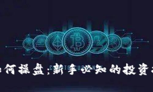 加密货币如何操盘：新手必知的投资技巧与策略