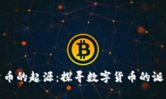 : 加密货币的起源：探寻数字货币的诞生与发展