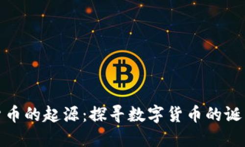 : 加密货币的起源：探寻数字货币的诞生与发展