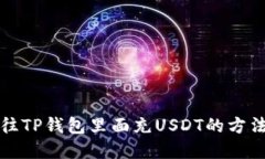 怎样往TP钱包里面充USDT的方法详解
