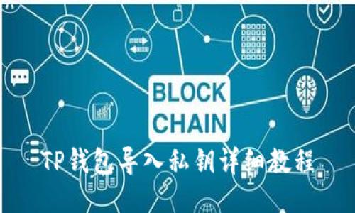 TP钱包导入私钥详细教程