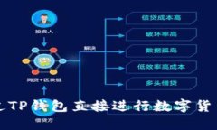 如何通过TP钱包直接进行数字货币的买卖