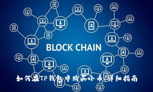 如何在TP钱包中购买小币：详细指南