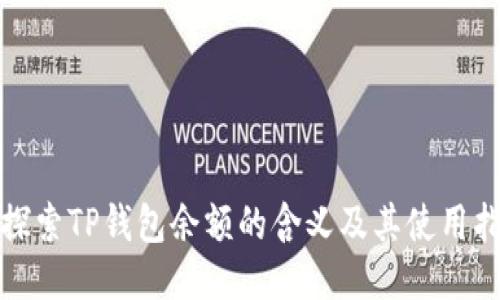 : 探索TP钱包余额的含义及其使用指南