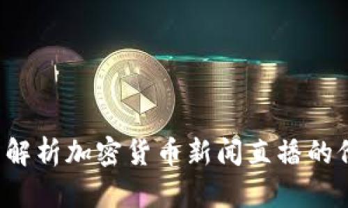 u/u: 全面解析加密货币新闻直播的价值与影响