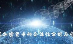  菲律宾加密货币的合法性分析与市场前景