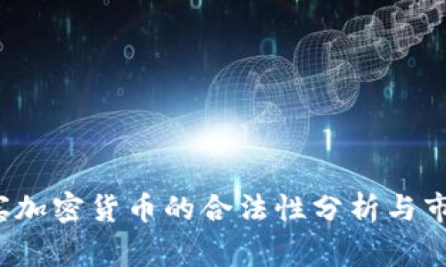  菲律宾加密货币的合法性分析与市场前景