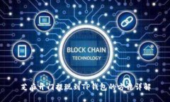 芝麻开门提现到TP钱包的方法详解