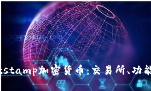 全面解析Bitstamp加密货币：交易所、功能与使用技巧