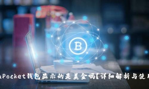 TokenPocket钱包显示的是美金吗？详细解析与使用指南
