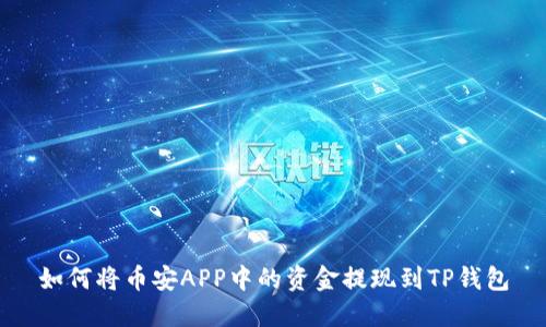 如何将币安APP中的资金提现到TP钱包