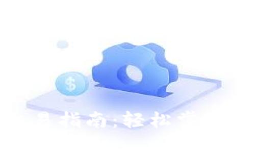 : 最新版TP钱包交易指南：轻松掌握数字货币交易技巧