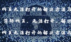 手机TP钱包薄饼网页无法打开的解决方法与常见问