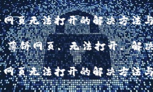 手机TP钱包薄饼网页无法打开的解决方法与常见问题分析

关键词：TP钱包, 薄饼网页, 无法打开, 解决方法, 常见问题

手机TP钱包薄饼网页无法打开的解决方法与常见问题分析