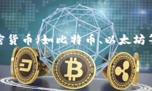 t p钱包hd是指一种特定的数字货币钱包，其功能主要是用于存储、管理和转账加密货币（如比特币、以太坊等）。下面我将为你详细说明该钱包的功能以及它在当前数字货币市场中的重要性。

### TP钱包HD的全面解析：数字货币管理的理想选择