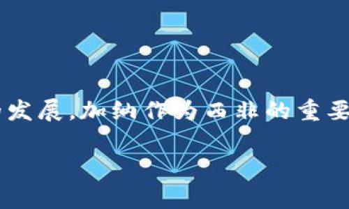 加纳共和国禁止加密货币吗是一个引发广泛关注的话题。近年来，随着加密货币的大量兴起，各国政府对于加密货币的监管政策也呈现出多样化的发展。加纳作为西非的重要国家，其在加密货币领域的立场和政策动向备受关注。本文将全面探讨加纳共和国对加密货币的态度，分析其背后的原因，并解答相关的常见问题。

加纳共和国禁止加密货币政策解析