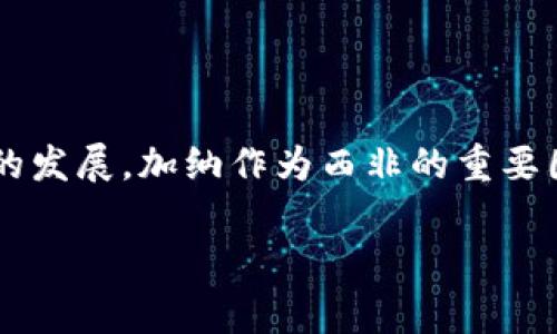 加纳共和国禁止加密货币吗是一个引发广泛关注的话题。近年来，随着加密货币的大量兴起，各国政府对于加密货币的监管政策也呈现出多样化的发展。加纳作为西非的重要国家，其在加密货币领域的立场和政策动向备受关注。本文将全面探讨加纳共和国对加密货币的态度，分析其背后的原因，并解答相关的常见问题。

加纳共和国禁止加密货币政策解析