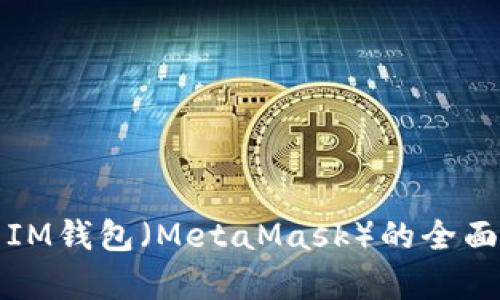 : TP钱包与IM钱包（MetaMask）的全面对比与分析