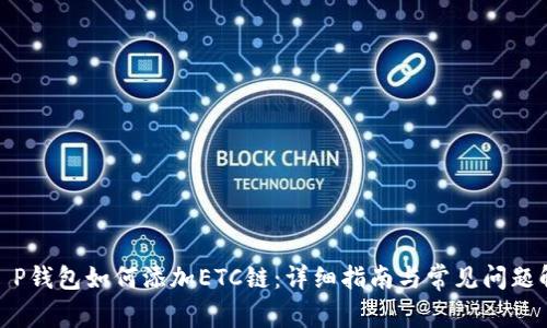 : t P钱包如何添加ETC链：详细指南与常见问题解答