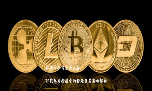 思考一个符合大众和

TP钱包质押能量的好处及其影响解析