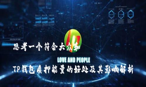 思考一个符合大众和

TP钱包质押能量的好处及其影响解析